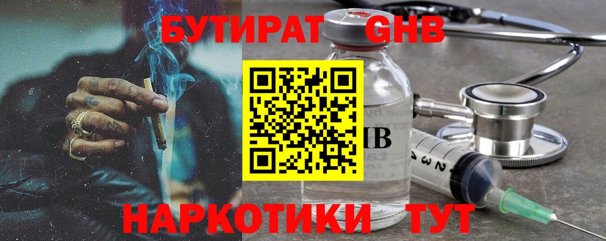 Бутират GHB Северск