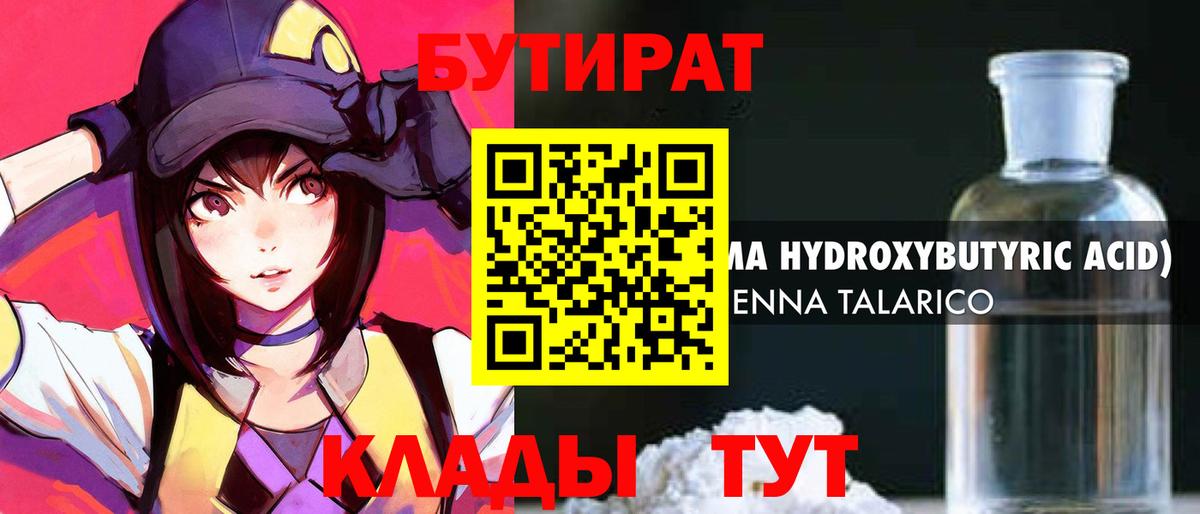 Бутират 1.4BDO  Вход с VPN  Северск 