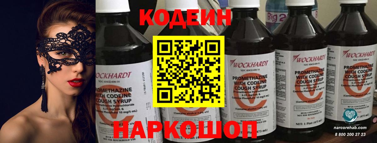 Codein напиток Lean (лин) Северск